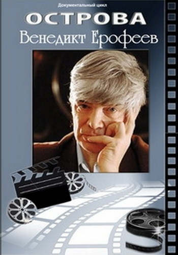 Острова. Венедикт Ерофеев