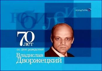 Острова. Владислав Дворжецкий