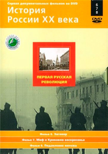 История России XX века (Серии 1-120)