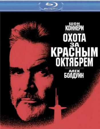 Охота за Красным Октябрем / The Hunt for Red October DVO