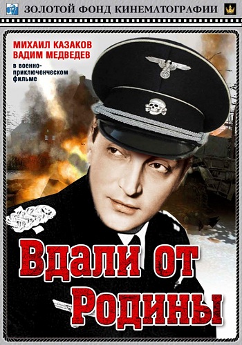 Вдали от Родины Швачко)