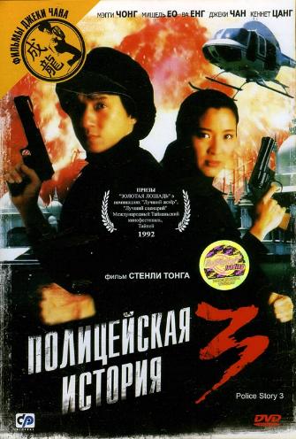Полицейская история 3: Суперполицейский / Police Story 3: Supercop / Ging chaat goo si III: Chiu kup ging chaat MVO