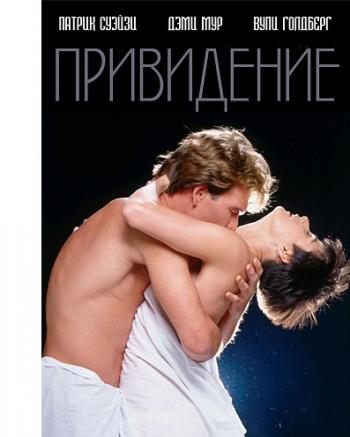 Привидение / Призрак / Ghost MVO