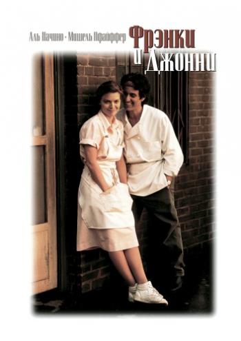 Фрэнки и Джонни / Frankie and Johnny 3xMVO+AVO