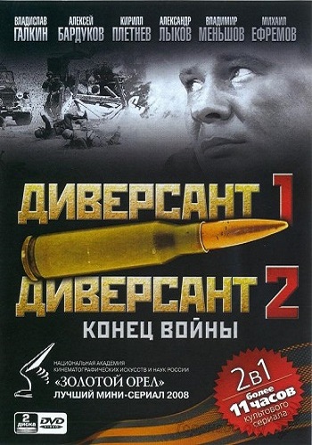 Диверсант / Диверсант 2: Конец войны (1-2 сезон 1-14 серии из 14)