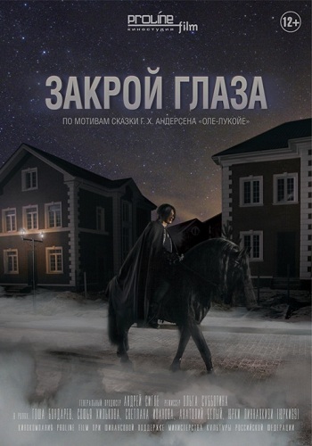 Закрой глаза / Ночник