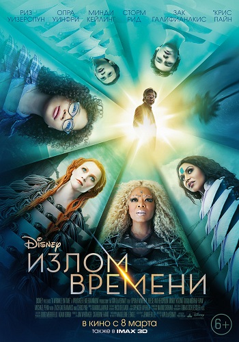 Излом времени / A Wrinkle in Time DUB