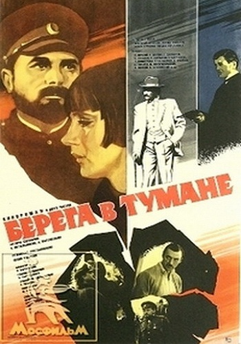 Берега в тумане (1-2 серии из 2)