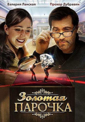 Золотая парочка (1-2 серии из 2)