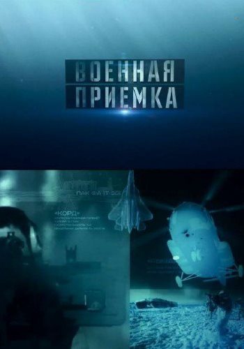 Военная приёмка. Илья Муромец . Стальной богатырь ледового класса. (эфир от 20.05.2018)