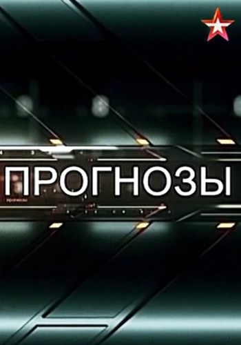 Прогнозы. (Эфир от 20.05.2018)