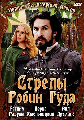 Стрелы Робин Гуда