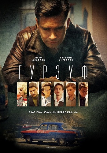 Гурзуф (1-8 серии из 8)
