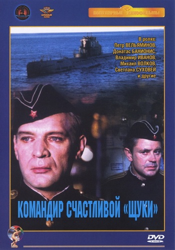 Командир счастливой Щуки