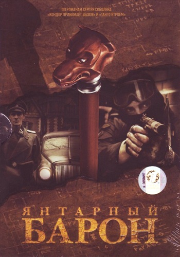 Янтарный барон (1-12 серии из 12)