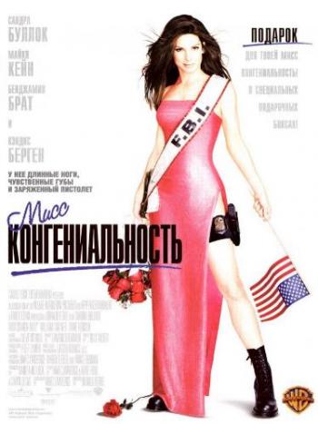 Мисс Конгениальность / Miss Congeniality DUB