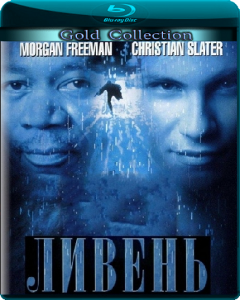 Ливень / Hard Rain DUB+2xMVO+3xDVO +3xAVO