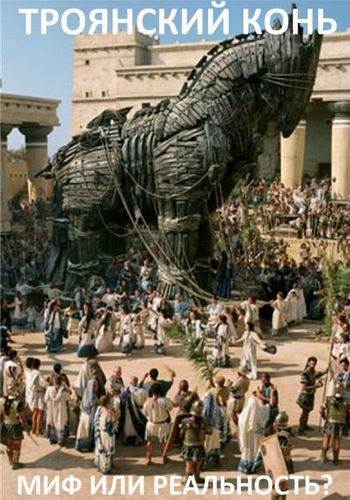 Тайны древности. Троянский конь миф или реальность? / Ancient Mysteries: Trojan Horse The New Evidence DUB