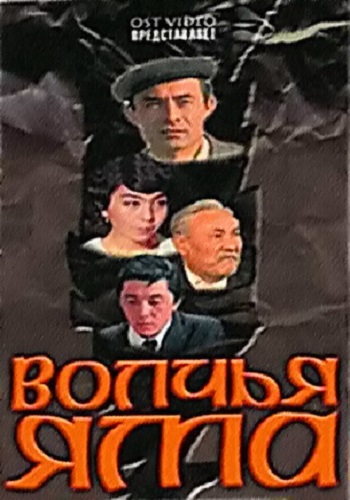 Волчья яма (1-2 серии из 2)
