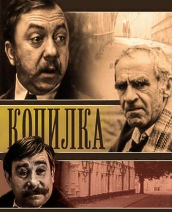 Копилка (2 серии из 2)