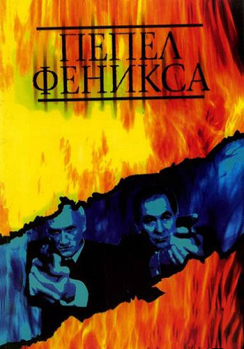 Пепел Феникса (1-12 серии из 12)