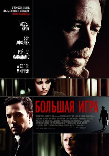 Большая игра / State of Play DUB