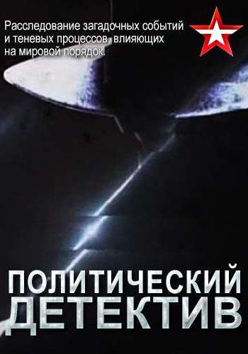 Политический детектив. Латвия. Бессмертный полк . (Эфир от 29.04.2018)