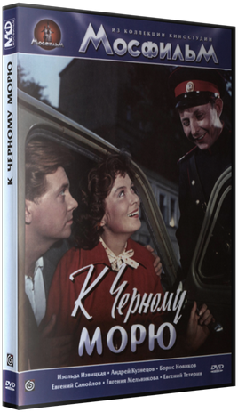 К Черному морю
