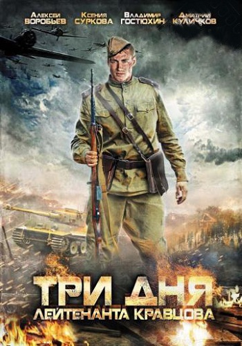 Три дня лейтенанта Кравцова (1-4 серии из 4)