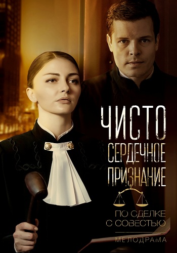 Чистосердечное признание / Правосудие (1-2 серии из 2)