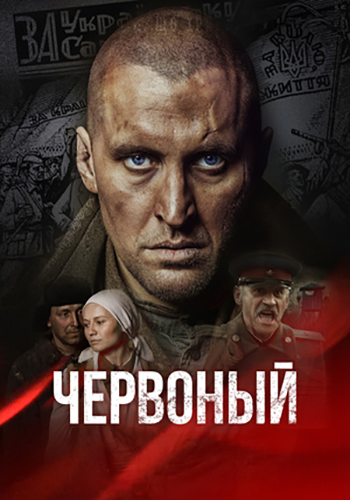 Червоный / Червоний