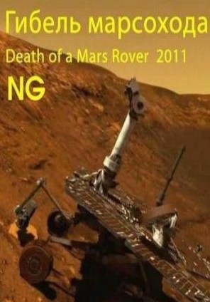 Смерть марсохода / National Geographic. Death of a Mars Rover VO