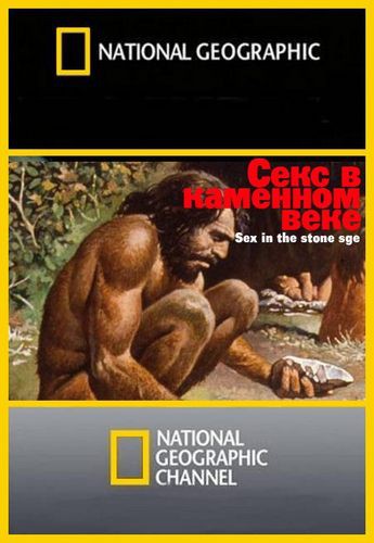 Секс в каменном веке / National Geographic. Sex in the Stone Age VO