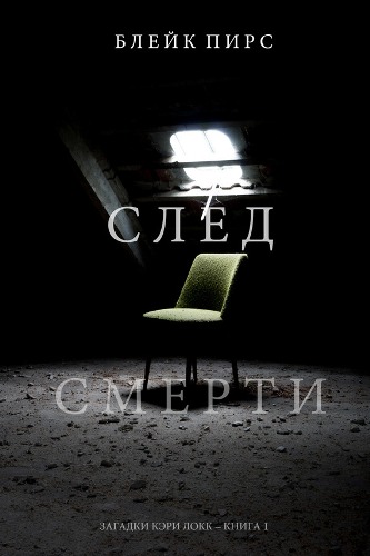 Блейк Пирс - Цикл Загадки Кэри Локк
