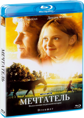 Мечтатель / Dreamer: Inspired by a True Story MVO