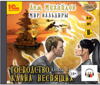 Господство клана Неспящих. Книга 8. Часть 2