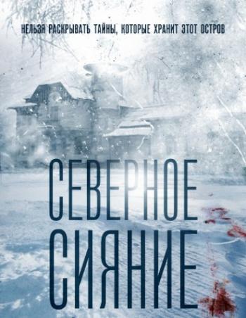 Северное сияние (1-2 серии из 2)