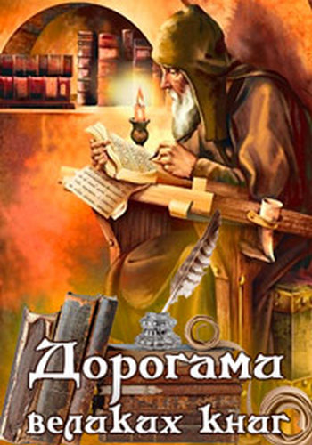 Дорогами великих книг (5 выпусков из 5) /