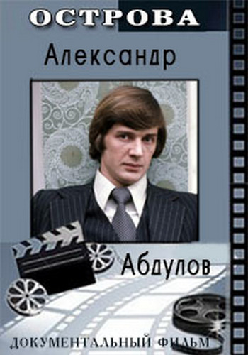 Острова. Александр Абдулов