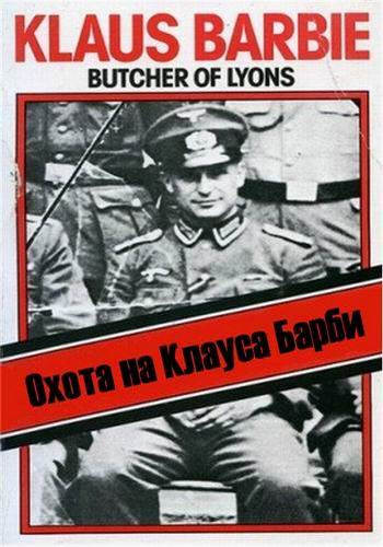 Охота на Клауса Барби / Hunting for Klaus Barbie DUB