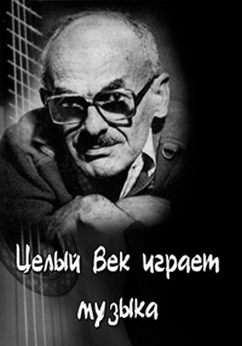 Булат Окуджава. Целый век играет музыка