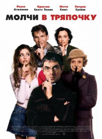 Молчи в тряпочку / Keeping Mum MVO