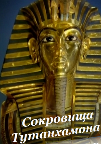 Сокровища Тутанхамона. Золотая маска / Tut's Treasures: Hidden Secrets VO