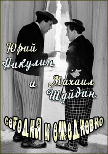 Сегодня и ежедневно - Юрий Никулин и Михаил Шуйдин