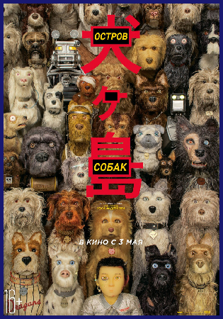 Остров собак / Isle of Dogs DUB