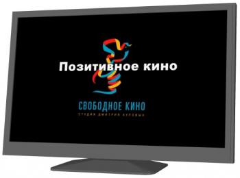 Позитивное кино