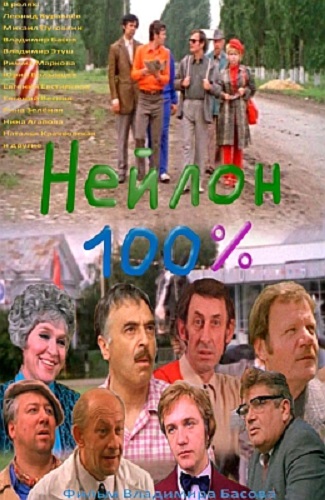 Нейлон 100%