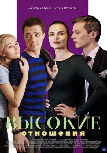 Высокие отношения (1-4 серии из 4)