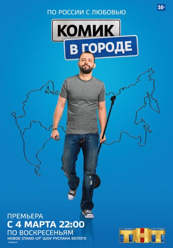 Комик в городе (13-й выпуск) . Казань (эфир от 03.06.2018)
