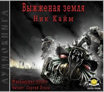 Выжженая земля. Warhammer 40000